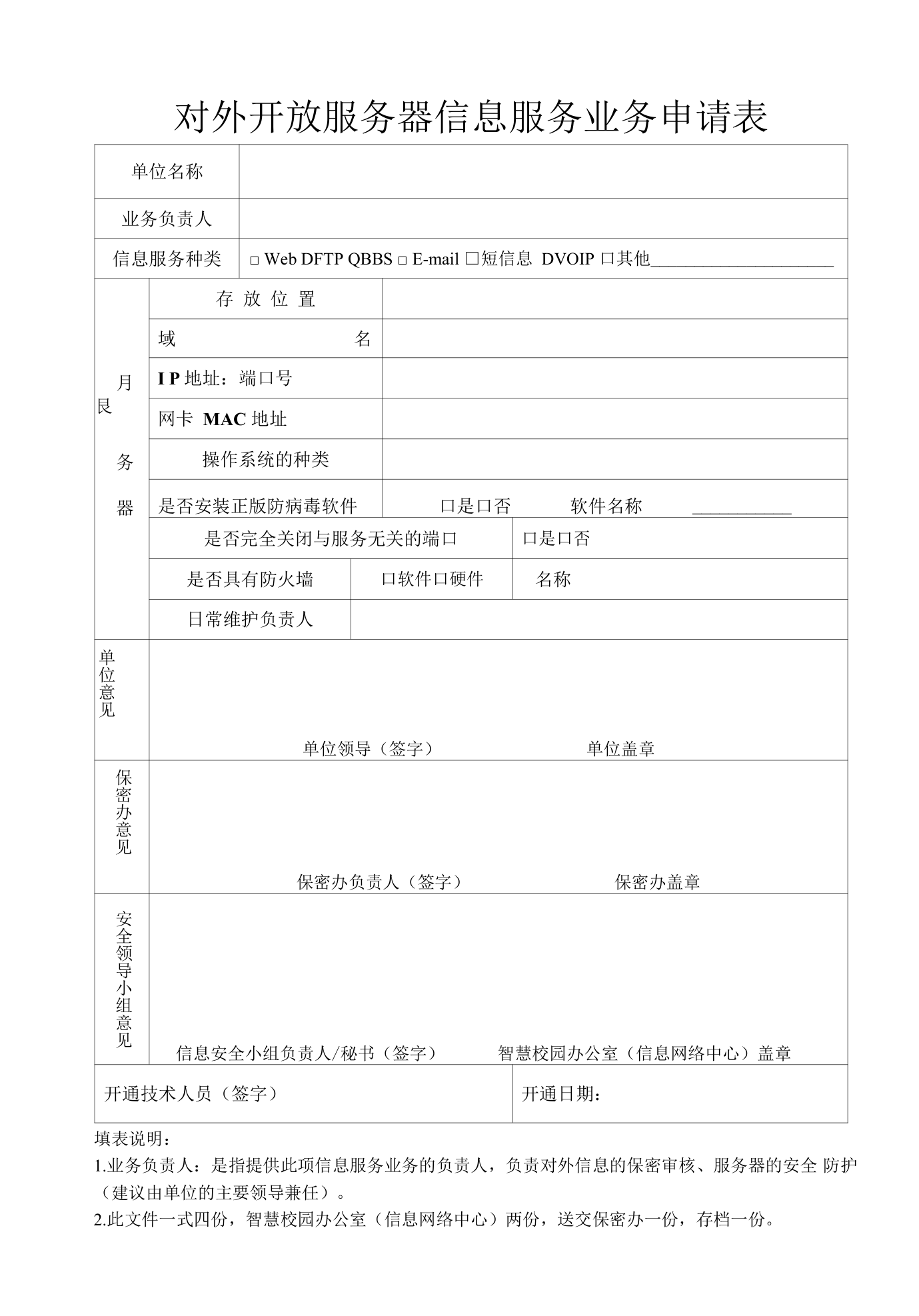 搭建信息橋梁，護航數字治理——淺析‘網站對外開放服務器信息服務業務申請表’的規范價值